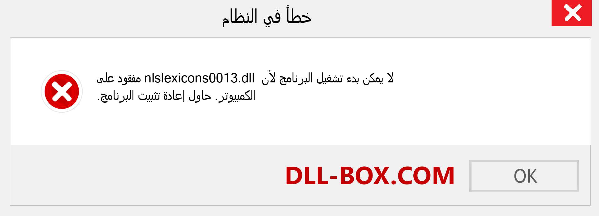 ملف nlslexicons0013.dll مفقود ؟. التنزيل لنظام التشغيل Windows 7 و 8 و 10 - إصلاح خطأ nlslexicons0013 dll المفقود على Windows والصور والصور