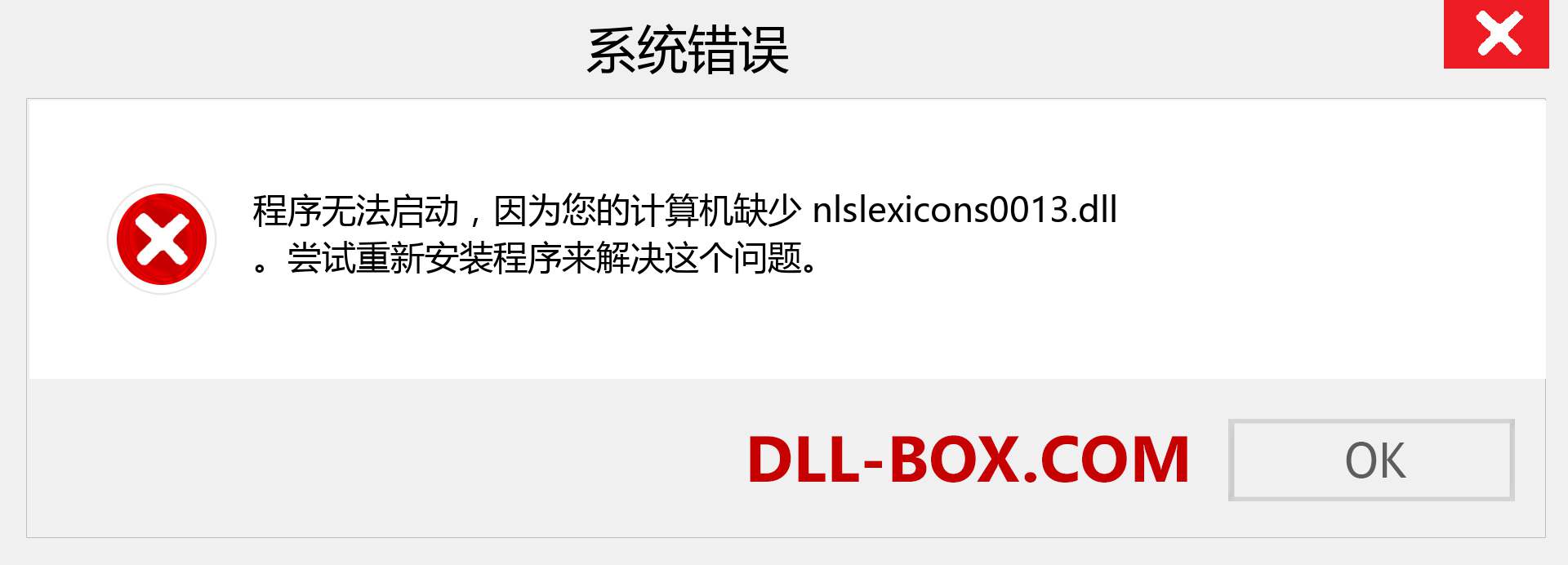 nlslexicons0013.dll 文件丢失？。 适用于 Windows 7、8、10 的下载 - 修复 Windows、照片、图像上的 nlslexicons0013 dll 丢失错误